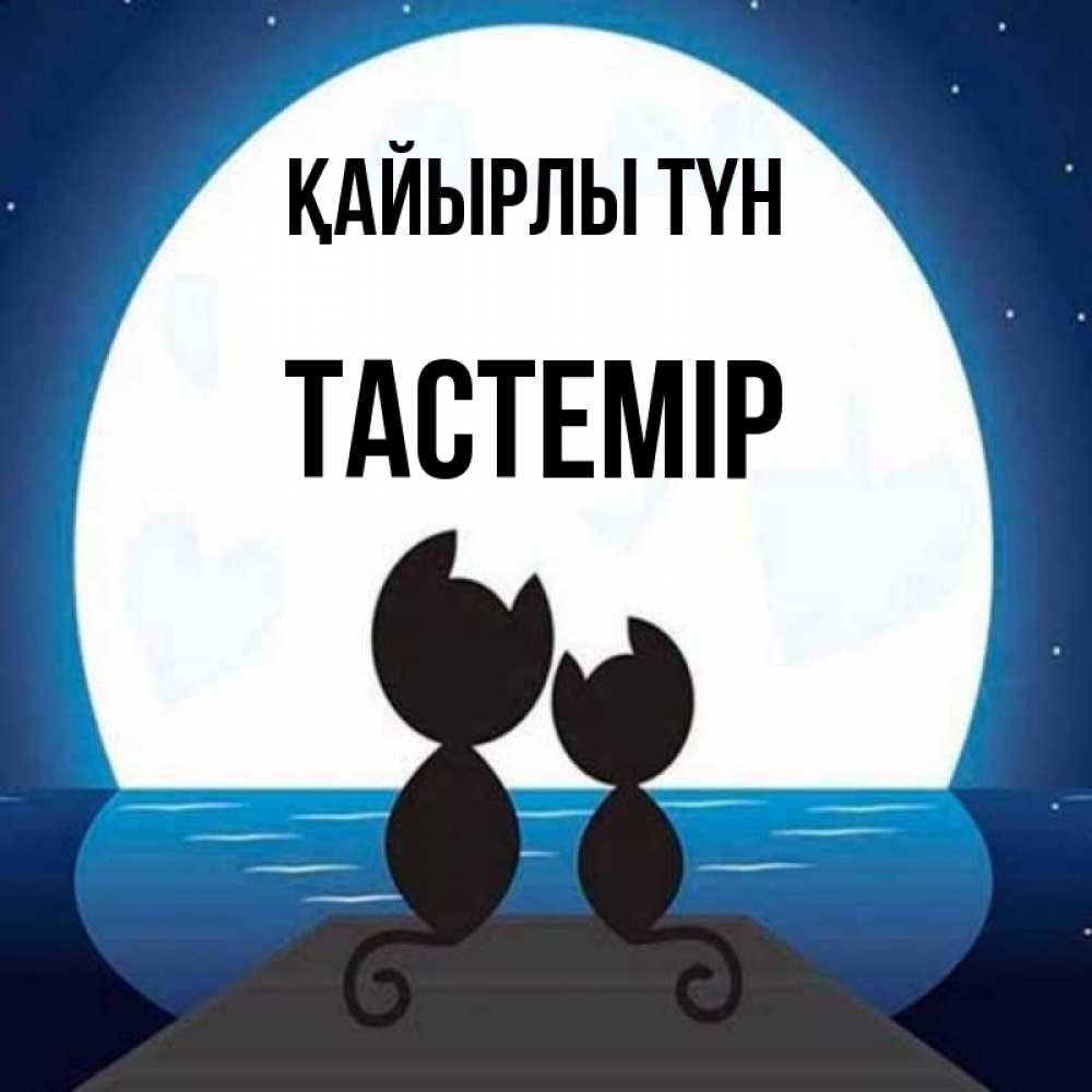 Күн сайын ашық хат с именем, ТАСТЕМІР Қайырлы түн луна море мост Онлайн тегін жүктеп алу тілектері бар керемет карта 