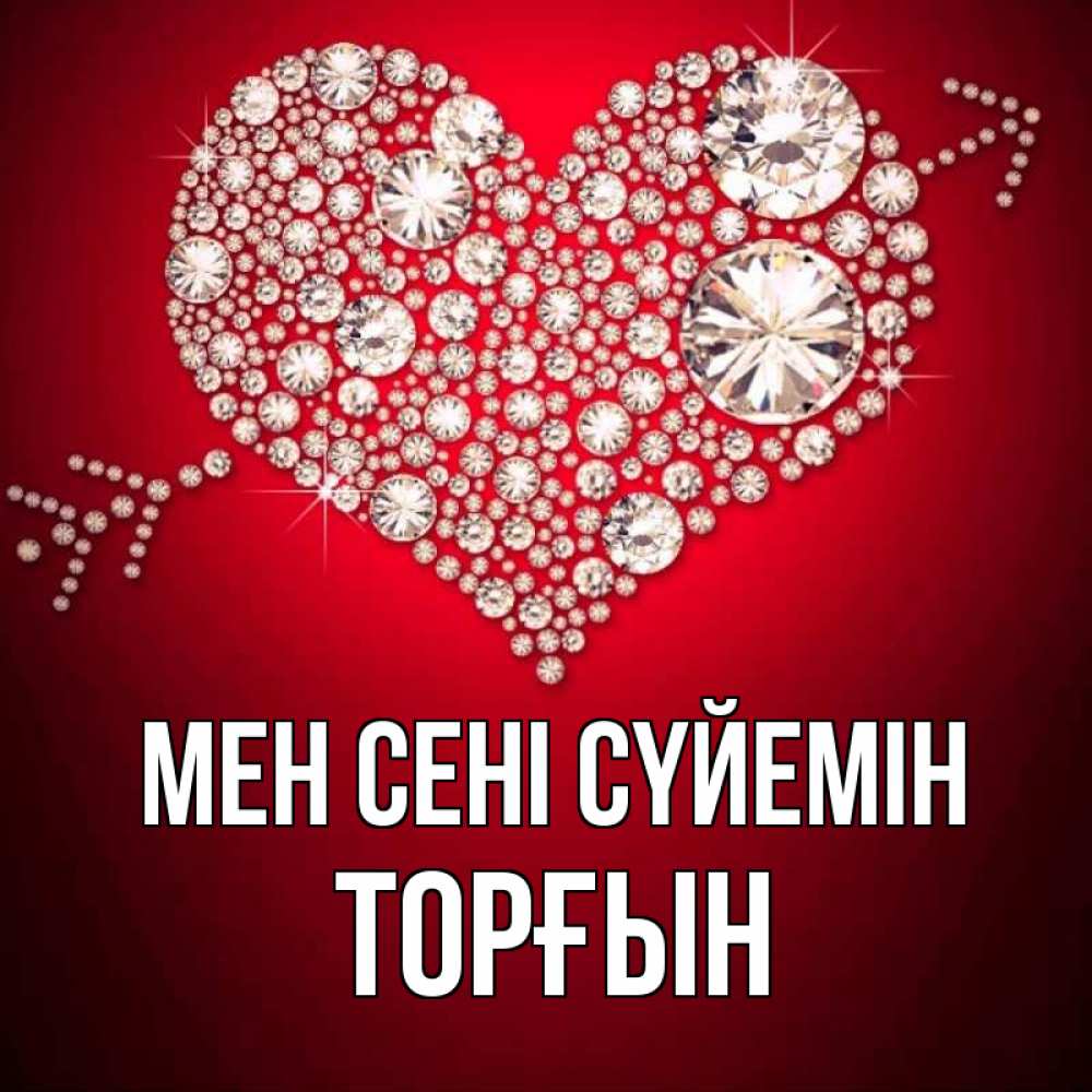 Күн сайын ашық хат с именем, ТОРҒЫН Мен сені сүйемін стрела купидона Онлайн тегін жүктеп алу тілектері бар керемет карта 