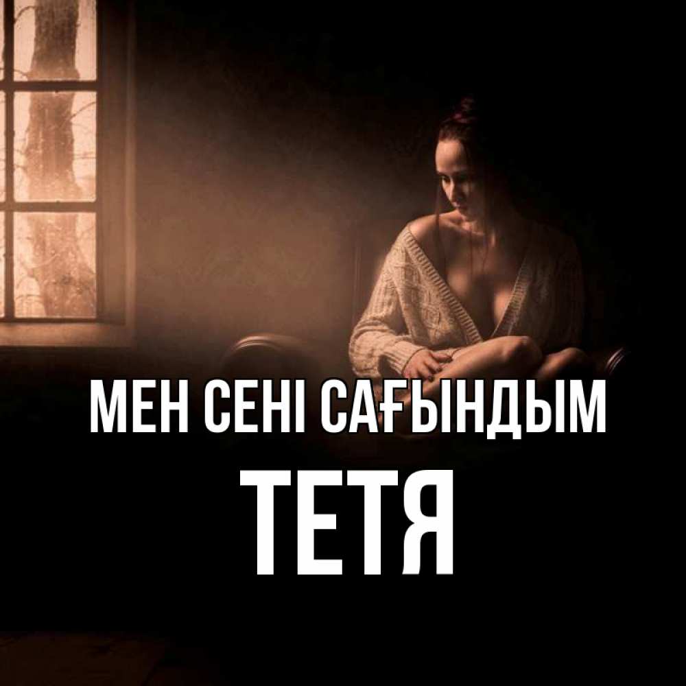 Күн сайын ашық хат с именем, Тетя Мен сені сағындым приходи в гости ко мне Онлайн тегін жүктеп алу тілектері бар керемет карта 