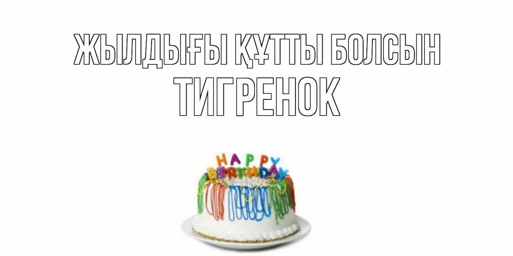 Күн сайын ашық хат с именем, Тигренок Жылдығы құтты болсын Тортик Онлайн тегін жүктеп алу тілектері бар керемет карта 