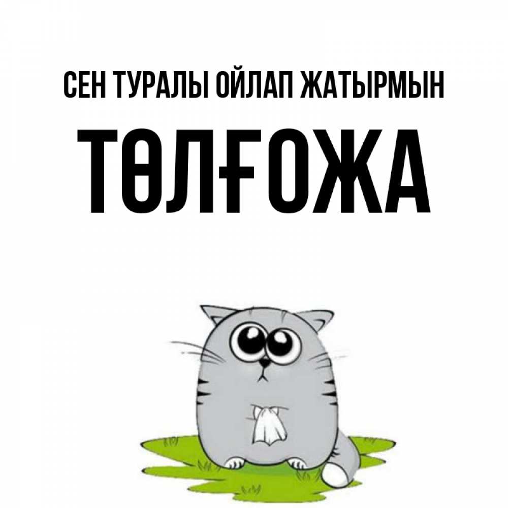 Күн сайын ашық хат с именем, ТӨЛҒОЖА Сен туралы ойлап жатырмын тоска с платочком Онлайн тегін жүктеп алу тілектері бар керемет карта 