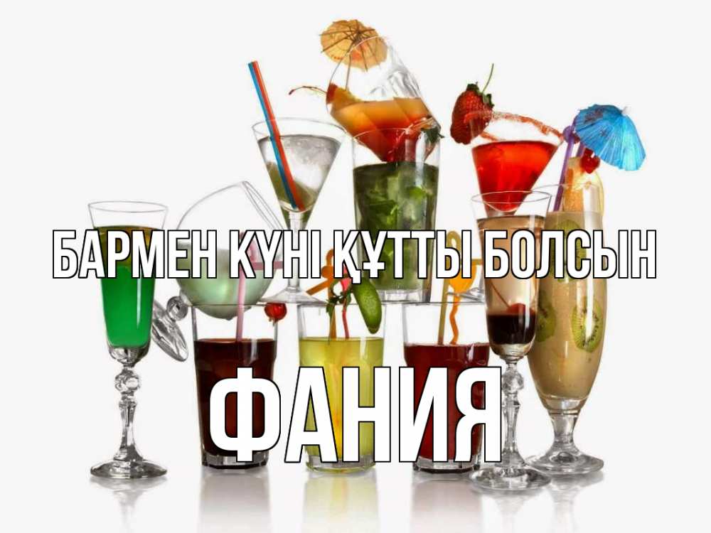 Күн сайын ашық хат с именем, Фания бармен күні құтты болсын с днем бармена Онлайн тегін жүктеп алу тілектері бар керемет карта 