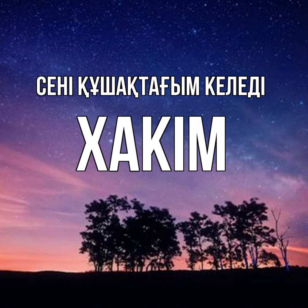 Күн сайын ашық хат с именем, ХАКІМ сені құшақтағым келеді силуэты деревьев Онлайн тегін жүктеп алу тілектері бар керемет карта 