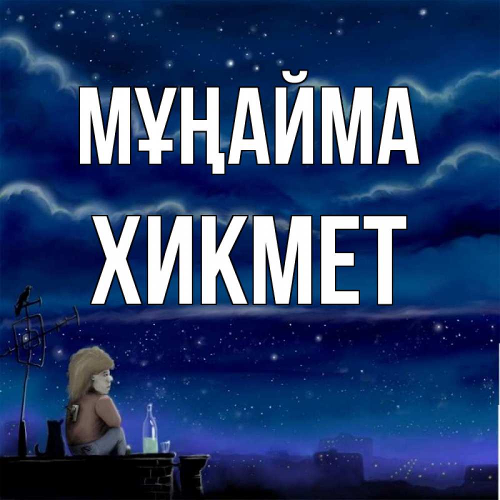 Күн сайын ашық хат с именем, ХИКМЕТ Мұңайма город с крыши Онлайн тегін жүктеп алу тілектері бар керемет карта 
