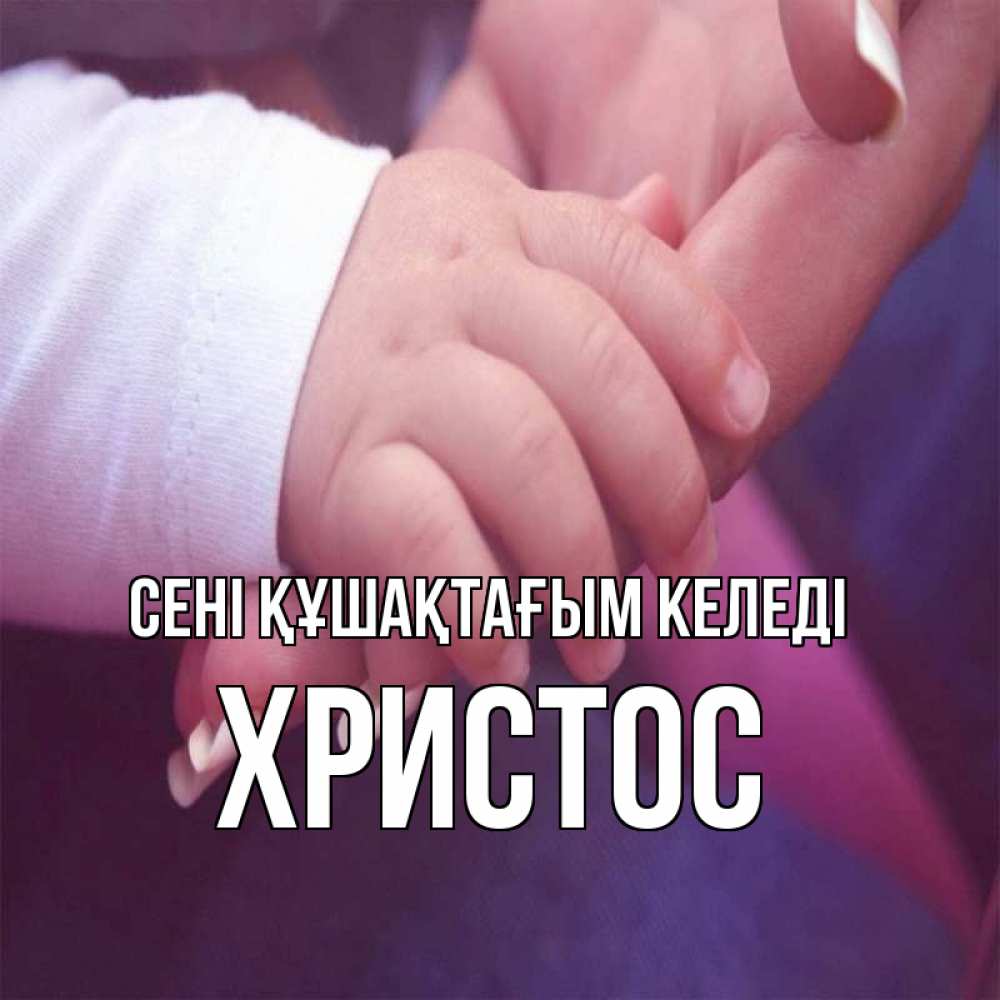 Күн сайын ашық хат с именем, Христос сені құшақтағым келеді мама с ребенком Онлайн тегін жүктеп алу тілектері бар керемет карта 