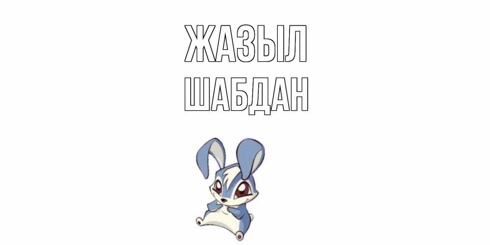 Күн сайын ашық хат с именем, ШАБДАН Жазыл серый заяц на открытке про выздоравление Онлайн тегін жүктеп алу тілектері бар керемет карта 