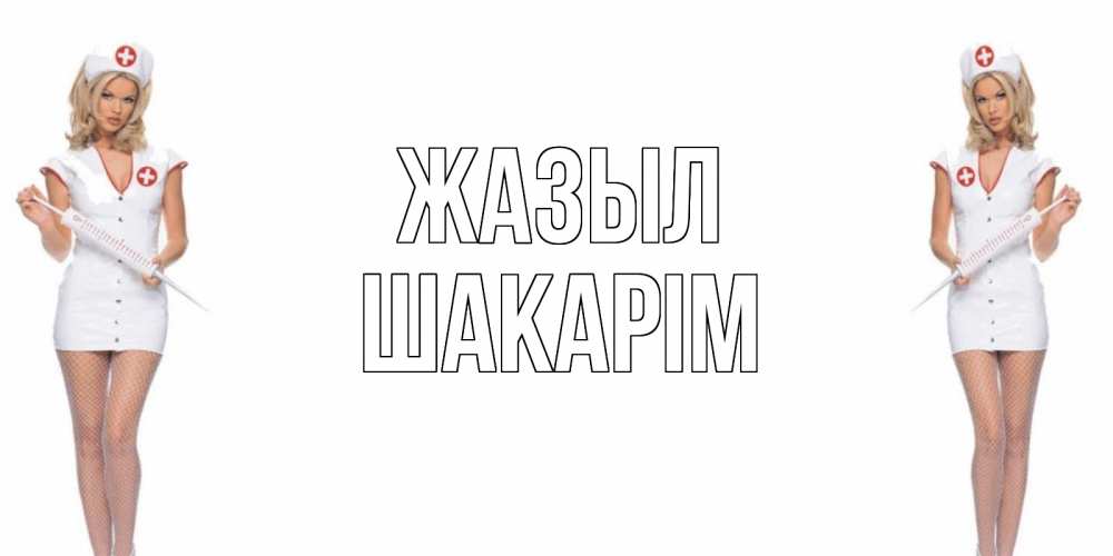 Күн сайын ашық хат с именем, ШАКАРІМ Жазыл открытки с медсестрой Онлайн тегін жүктеп алу тілектері бар керемет карта 