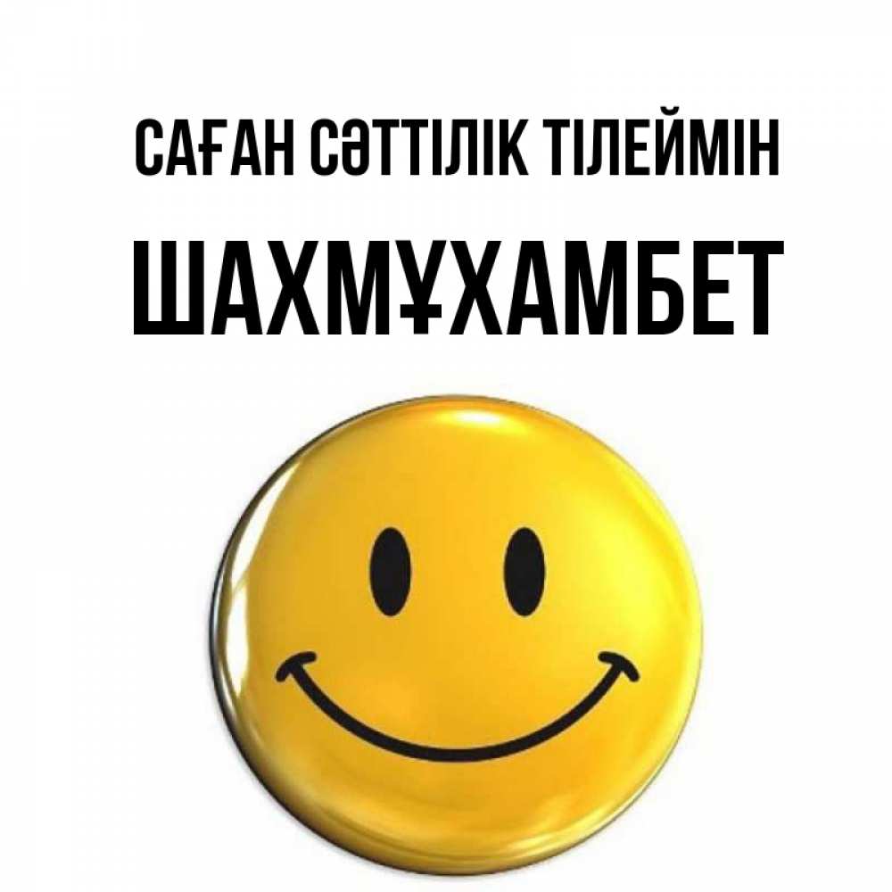 Күн сайын ашық хат с именем, ШАХМҰХАМБЕТ Саған сәттілік тілеймін для поднятия настроения открытки на каждый день Онлайн тегін жүктеп алу тілектері бар керемет карта 