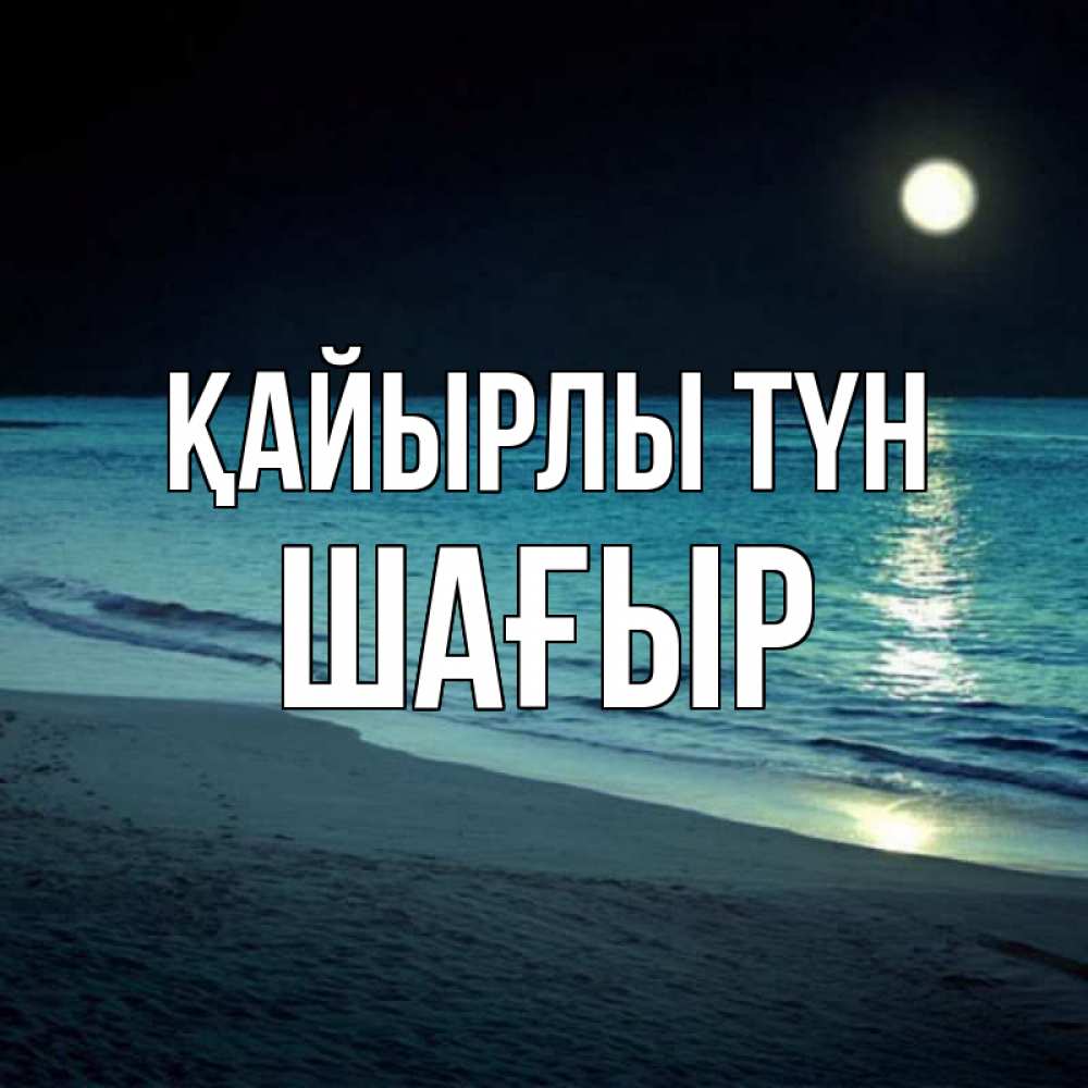 Күн сайын ашық хат с именем, ШАҒЫР Қайырлы түн нежное море ночью Онлайн тегін жүктеп алу тілектері бар керемет карта 