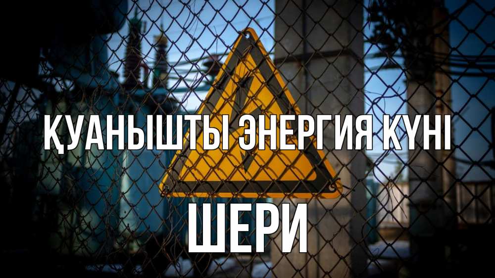 Күн сайын ашық хат с именем, ШЕРИ Қуанышты энергия күні трансформаторная подстанция Онлайн тегін жүктеп алу тілектері бар керемет карта 
