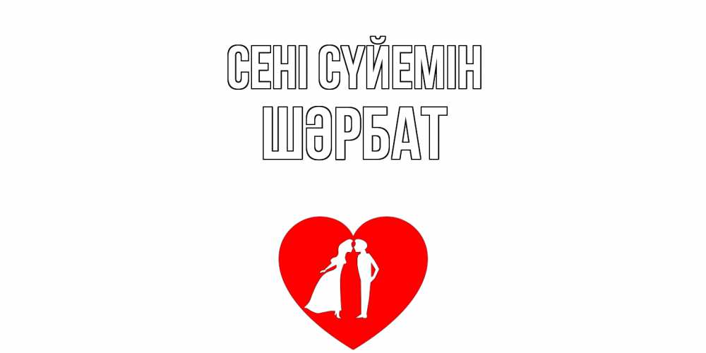 Күн сайын ашық хат с именем, ШӘРБАТ Сені сүйемін сердце Онлайн тегін жүктеп алу тілектері бар керемет карта 