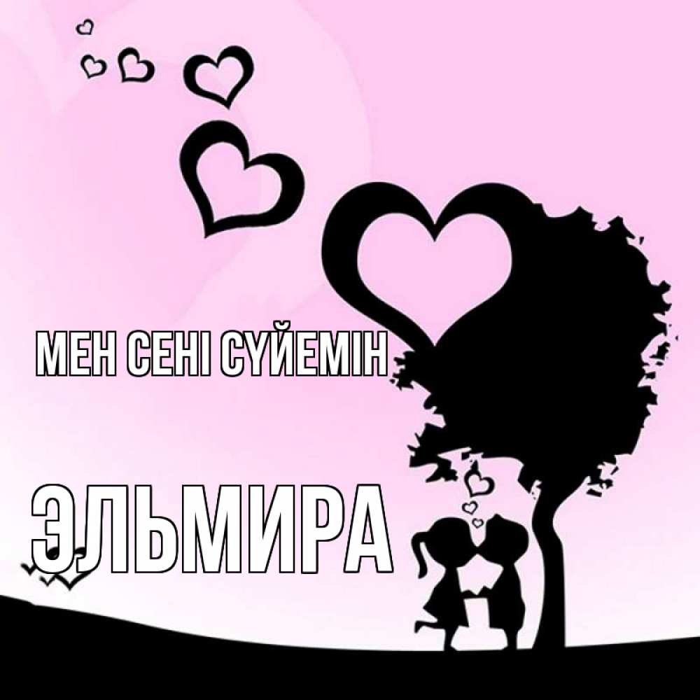Күн сайын ашық хат с именем, Эльмира Мен сені сүйемін дерево с сердечками Онлайн тегін жүктеп алу тілектері бар керемет карта 
