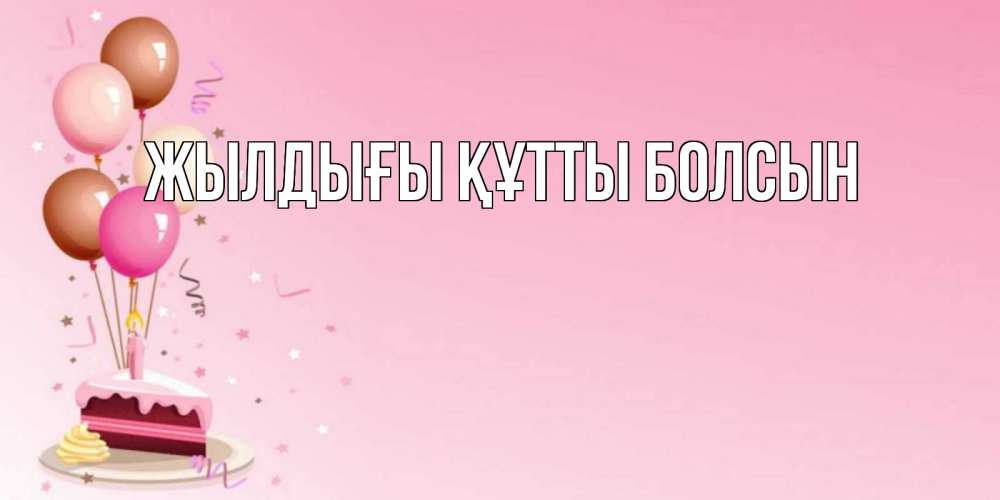 Күн сайын ашық хат с именем, выберите-имя Жылдығы құтты болсын розовая открытка с шарами и тортинкой на день рождения Онлайн тегін жүктеп алу тілектері бар керемет карта 