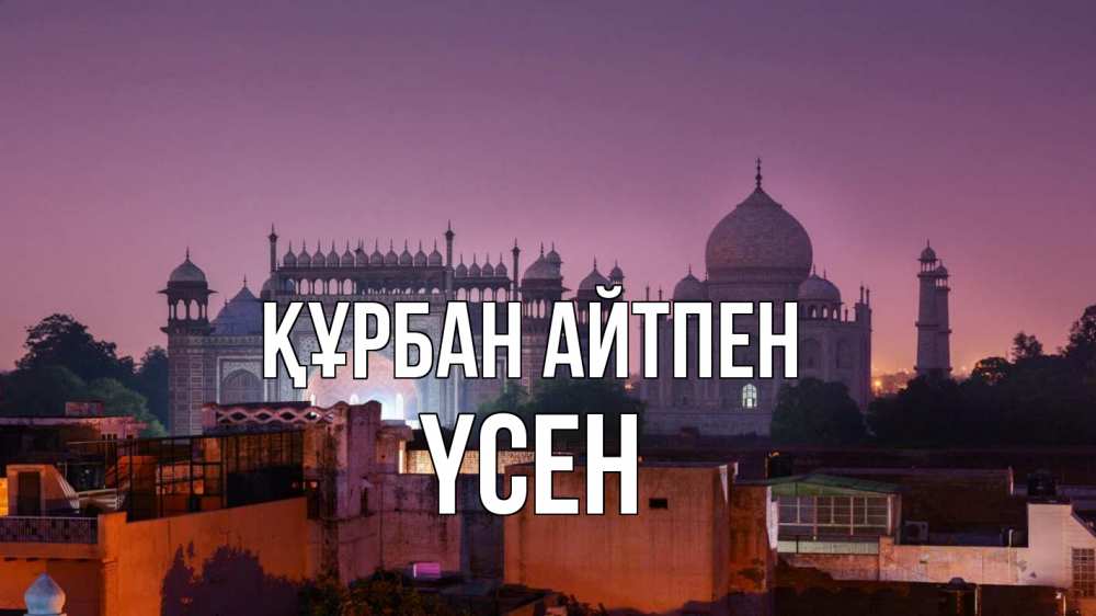 Күн сайын ашық хат с именем, ҮСЕН Құрбан айтпен мечеть Онлайн тегін жүктеп алу тілектері бар керемет карта 