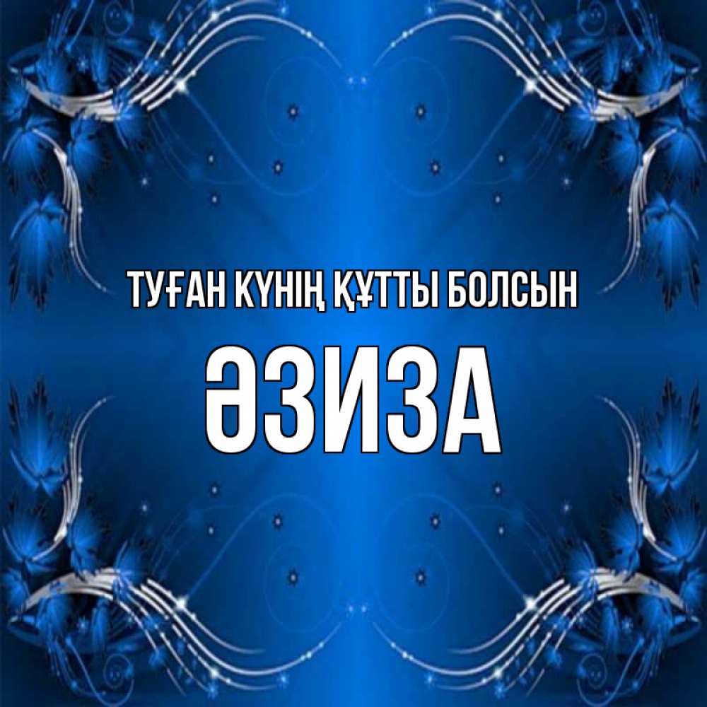 Күн сайын ашық хат с именем, ӘЗИЗА Туған күнің құтты болсын красивая рамочка с узорами Онлайн тегін жүктеп алу тілектері бар керемет карта 