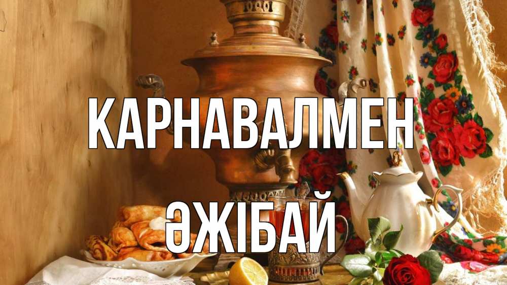 Күн сайын ашық хат с именем, Әжібай Карнавалмен масленица Онлайн тегін жүктеп алу тілектері бар керемет карта 