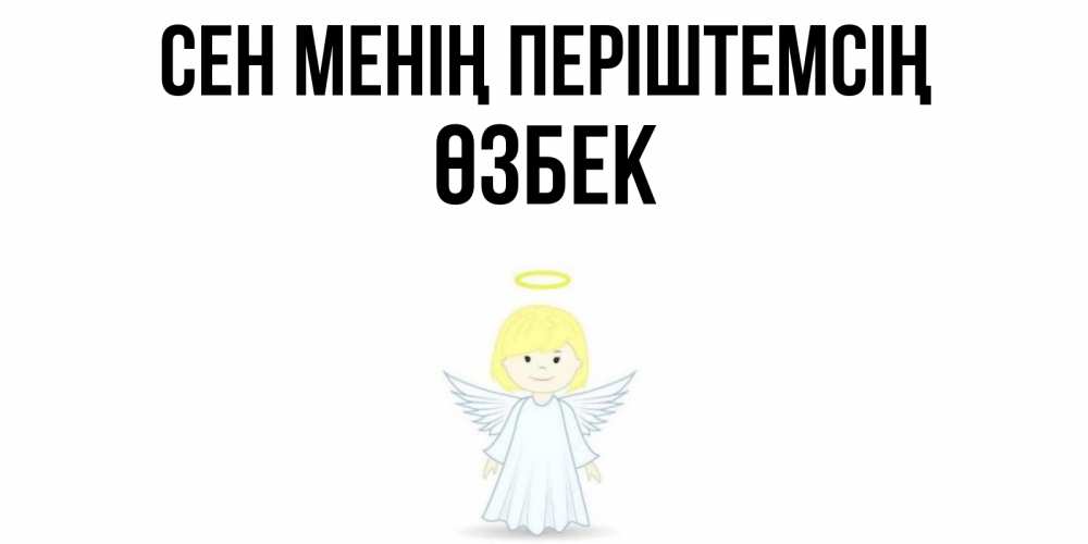 Күн сайын ашық хат с именем, ӨЗБЕК Сен менің періштемсің ангел Онлайн тегін жүктеп алу тілектері бар керемет карта 