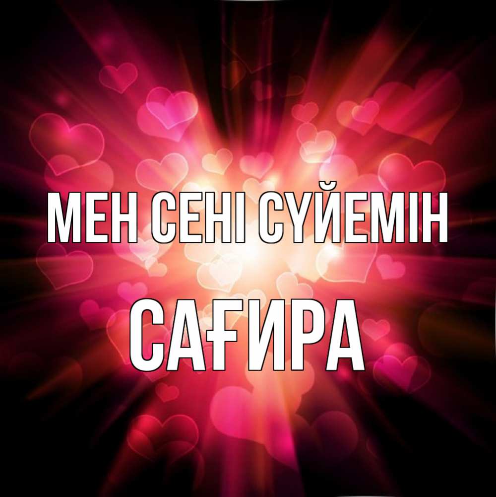 Күн сайын ашық хат с именем, САҒИРА Мен сені сүйемін рамочка 1 Онлайн тегін жүктеп алу тілектері бар керемет карта 