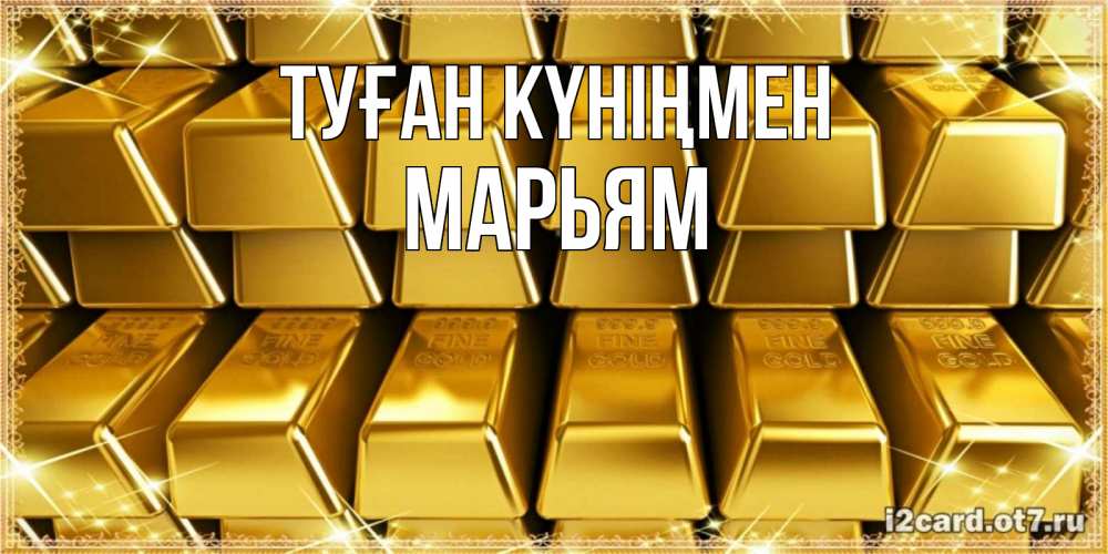 Күн сайын ашық хат с именем, Марьям Туған күніңмен открытки с пожеланиями финансовой стабильности Онлайн тегін жүктеп алу тілектері бар керемет карта 