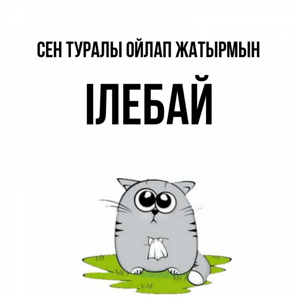 Күн сайын ашық хат с именем, Ілебай Сен туралы ойлап жатырмын тоска с платочком Онлайн тегін жүктеп алу тілектері бар керемет карта 