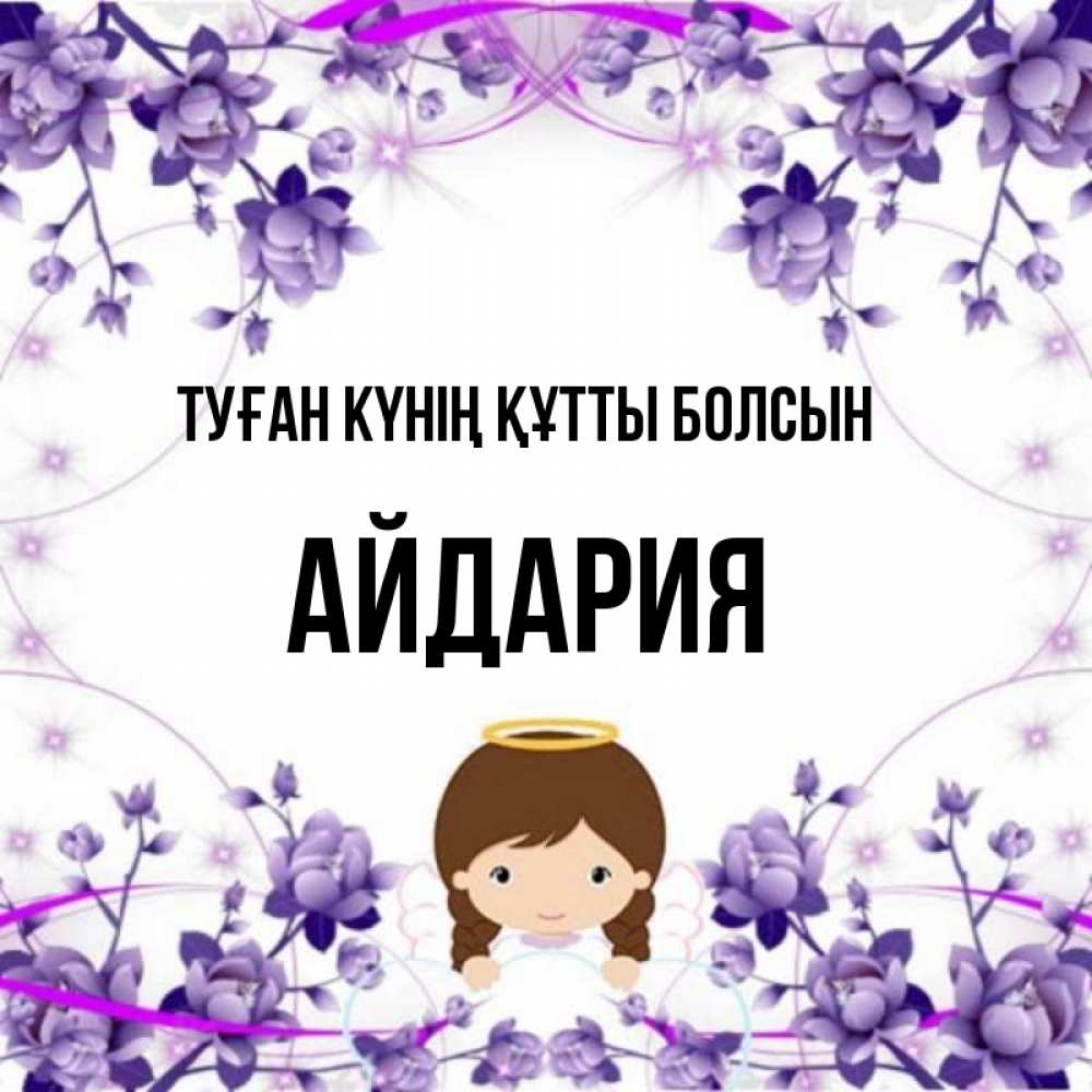 Күн сайын ашық хат с именем, АЙДАРИЯ Туған күнің құтты болсын с именинами в рамочке Онлайн тегін жүктеп алу тілектері бар керемет карта 
