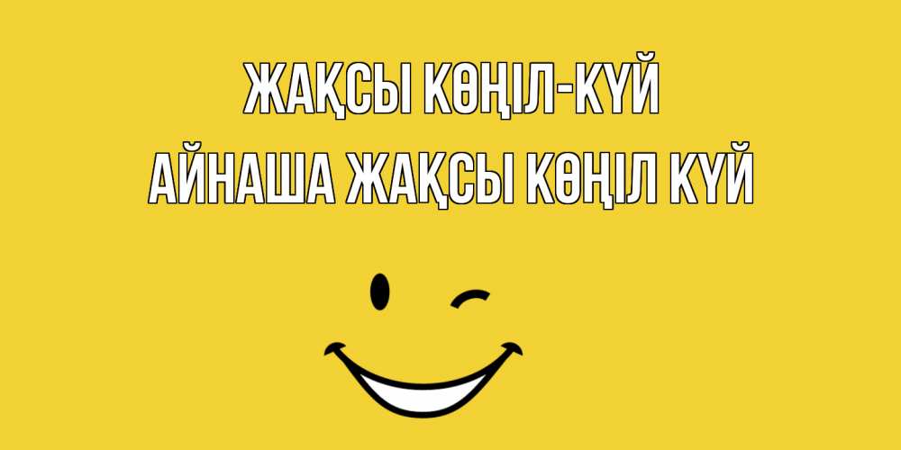 Күн сайын ашық хат с именем, АЙНАША Жақсы көңіл күй смайл Онлайн тегін жүктеп алу тілектері бар керемет карта 