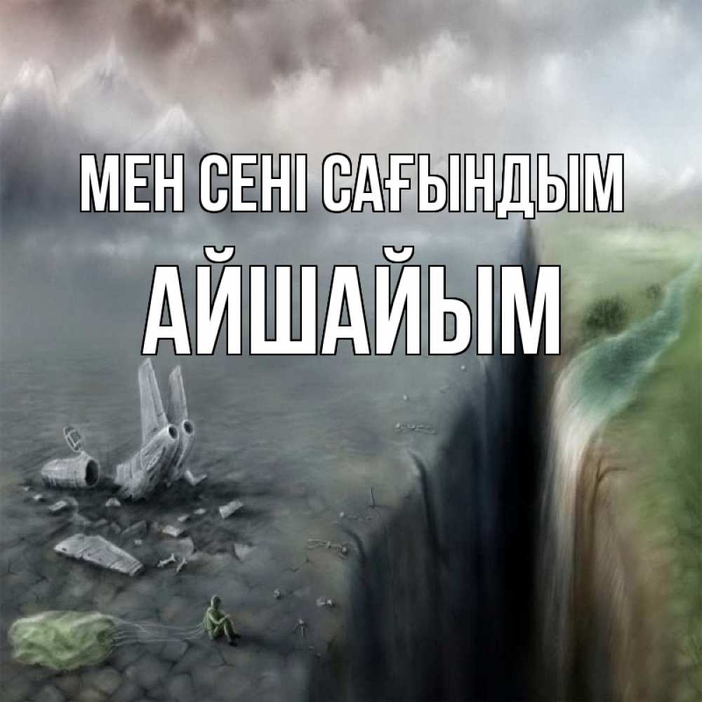 Күн сайын ашық хат с именем, АЙШАЙЫМ Мен сені сағындым давай скорее ко мне Онлайн тегін жүктеп алу тілектері бар керемет карта 