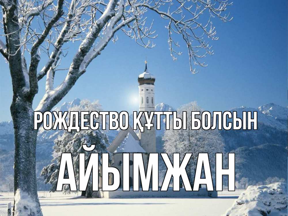 Күн сайын ашық хат с именем, АЙЫМЖАН Рождество құтты болсын зима, храм, костел Онлайн тегін жүктеп алу тілектері бар керемет карта 