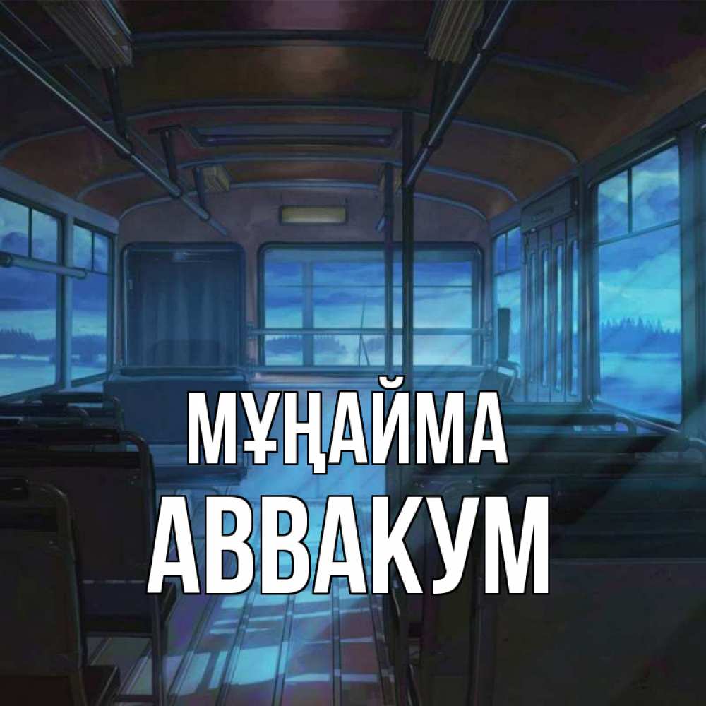 Күн сайын ашық хат с именем, Аввакум Мұңайма страшилка Онлайн тегін жүктеп алу тілектері бар керемет карта 