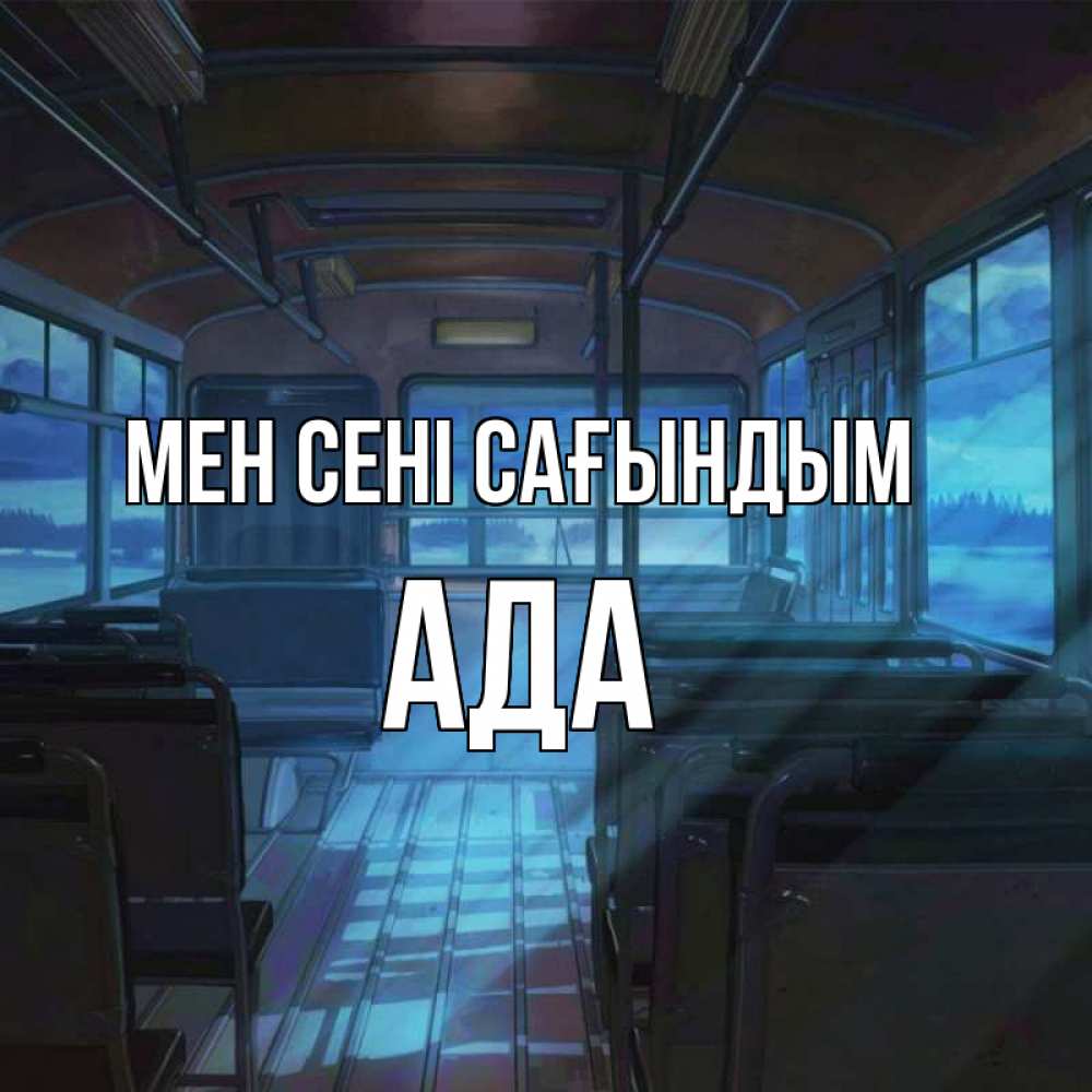 Күн сайын ашық хат с именем, Ада Мен сені сағындым тоска Онлайн тегін жүктеп алу тілектері бар керемет карта 