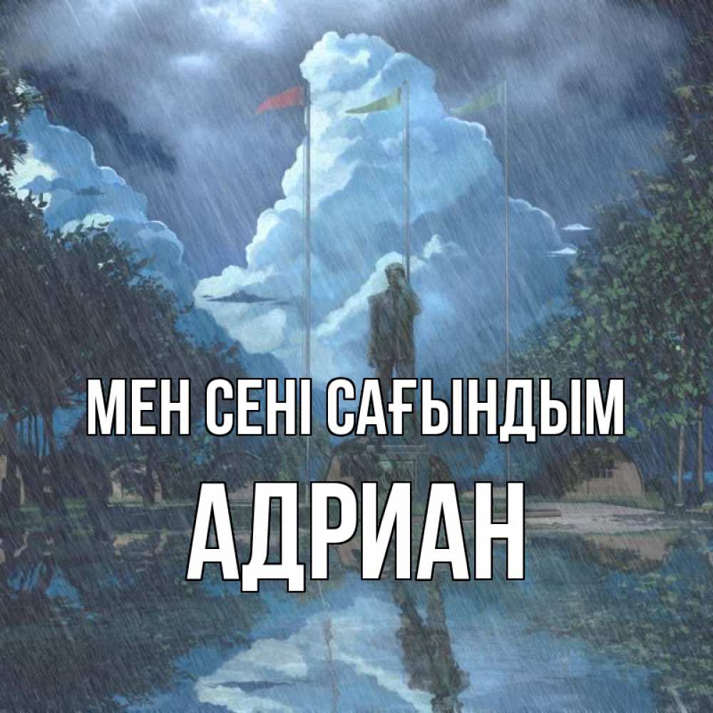 Күн сайын ашық хат с именем, Адриан Мен сені сағындым печалька Онлайн тегін жүктеп алу тілектері бар керемет карта 