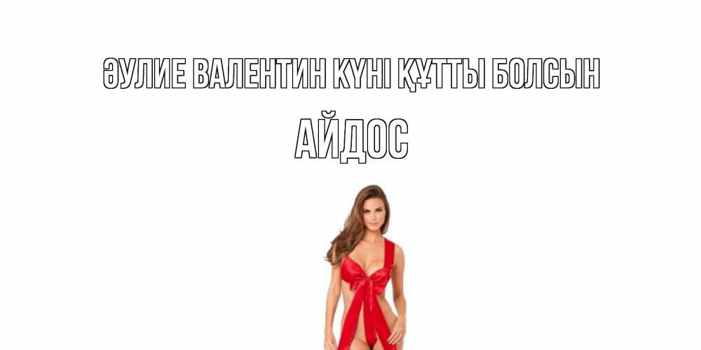 Күн сайын ашық хат с именем, Айдос Әулие Валентин күні құтты болсын с днем Святого Валентина парня поздравить Онлайн тегін жүктеп алу тілектері бар керемет карта 