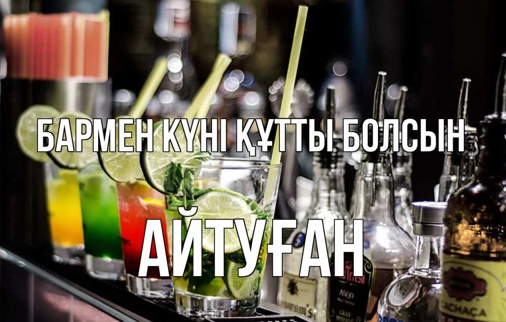 Күн сайын ашық хат с именем, Айтуған бармен күні құтты болсын лайм с днем бармена Онлайн тегін жүктеп алу тілектері бар керемет карта 