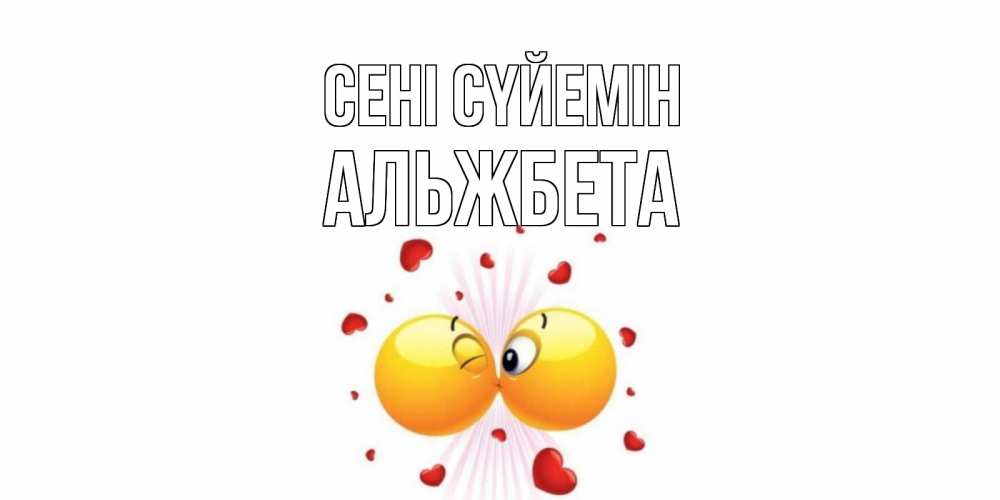 Күн сайын ашық хат с именем, Альжбета Сені сүйемін поцелуй Онлайн тегін жүктеп алу тілектері бар керемет карта 
