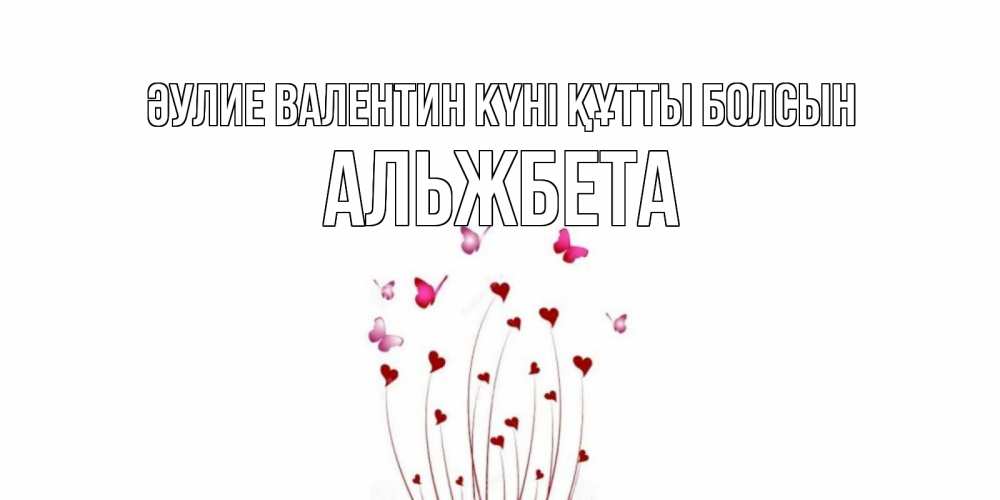 Күн сайын ашық хат с именем, Альжбета Әулие Валентин күні құтты болсын валентинку подписать онлайн на день всех влюбленных Онлайн тегін жүктеп алу тілектері бар керемет карта 