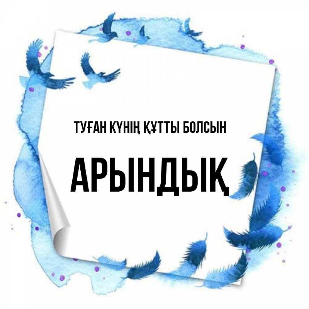 Күн сайын ашық хат с именем, Арындық Туған күнің құтты болсын красивые птицы летят Онлайн тегін жүктеп алу тілектері бар керемет карта 