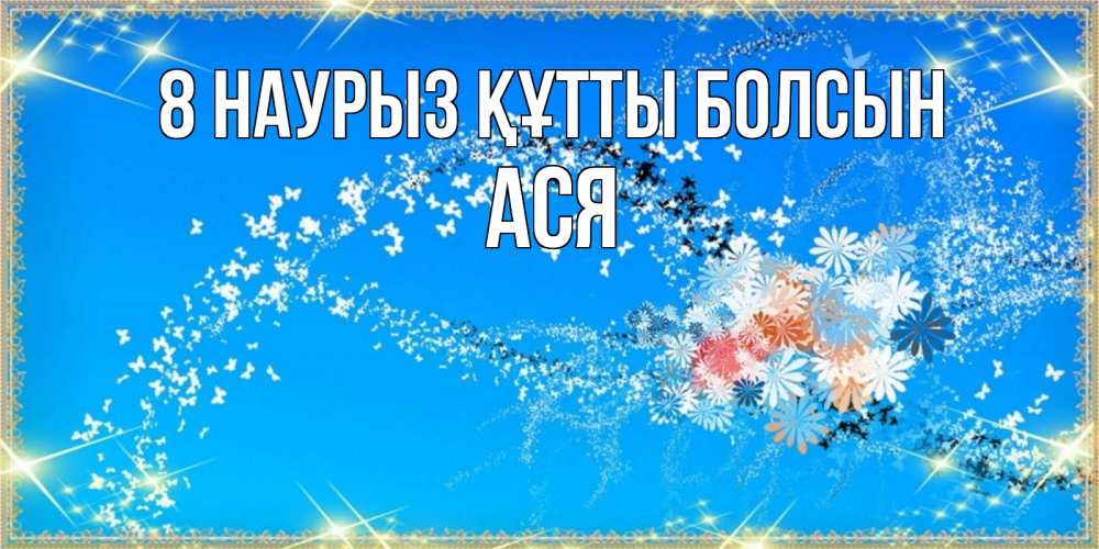 Күн сайын ашық хат с именем, Ася 8 наурыз құтты болсын открытка с подписью к международному женскому дню Онлайн тегін жүктеп алу тілектері бар керемет карта 