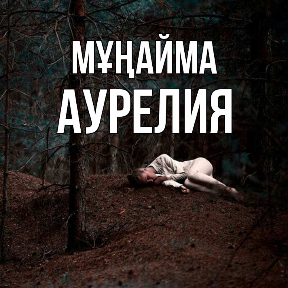 Күн сайын ашық хат с именем, Аурелия Мұңайма лес Онлайн тегін жүктеп алу тілектері бар керемет карта 