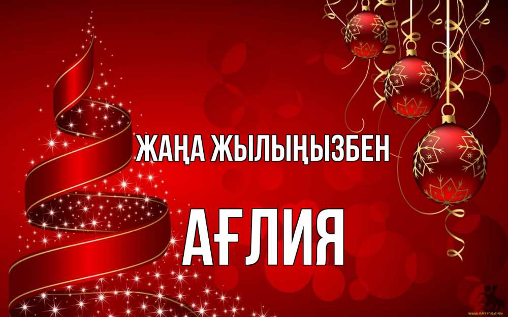 Күн сайын ашық хат с именем, АҒЛИЯ Жаңа жылыңызбен новый год Онлайн тегін жүктеп алу тілектері бар керемет карта 