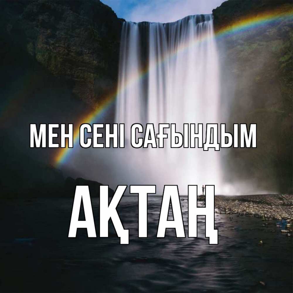 Күн сайын ашық хат с именем, Ақтаң Мен сені сағындым иди скорее ко мне Онлайн тегін жүктеп алу тілектері бар керемет карта 
