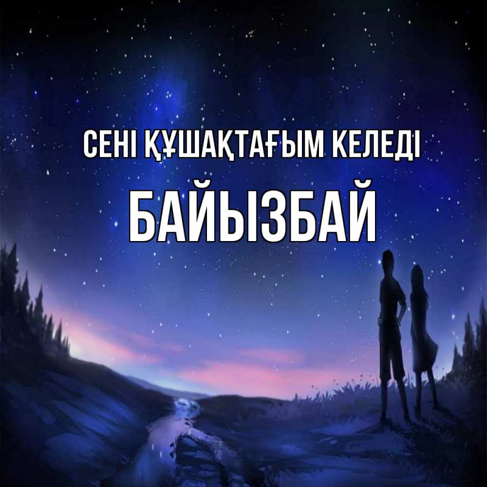 Күн сайын ашық хат с именем, Байызбай сені құшақтағым келеді абстракция 1 Онлайн тегін жүктеп алу тілектері бар керемет карта 