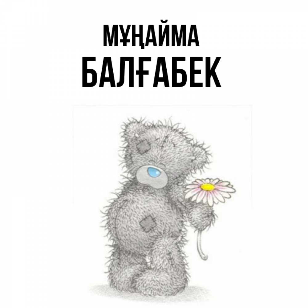 Күн сайын ашық хат с именем, Балғабек Мұңайма Плюшевый медвежонок с заплатками Онлайн тегін жүктеп алу тілектері бар керемет карта 