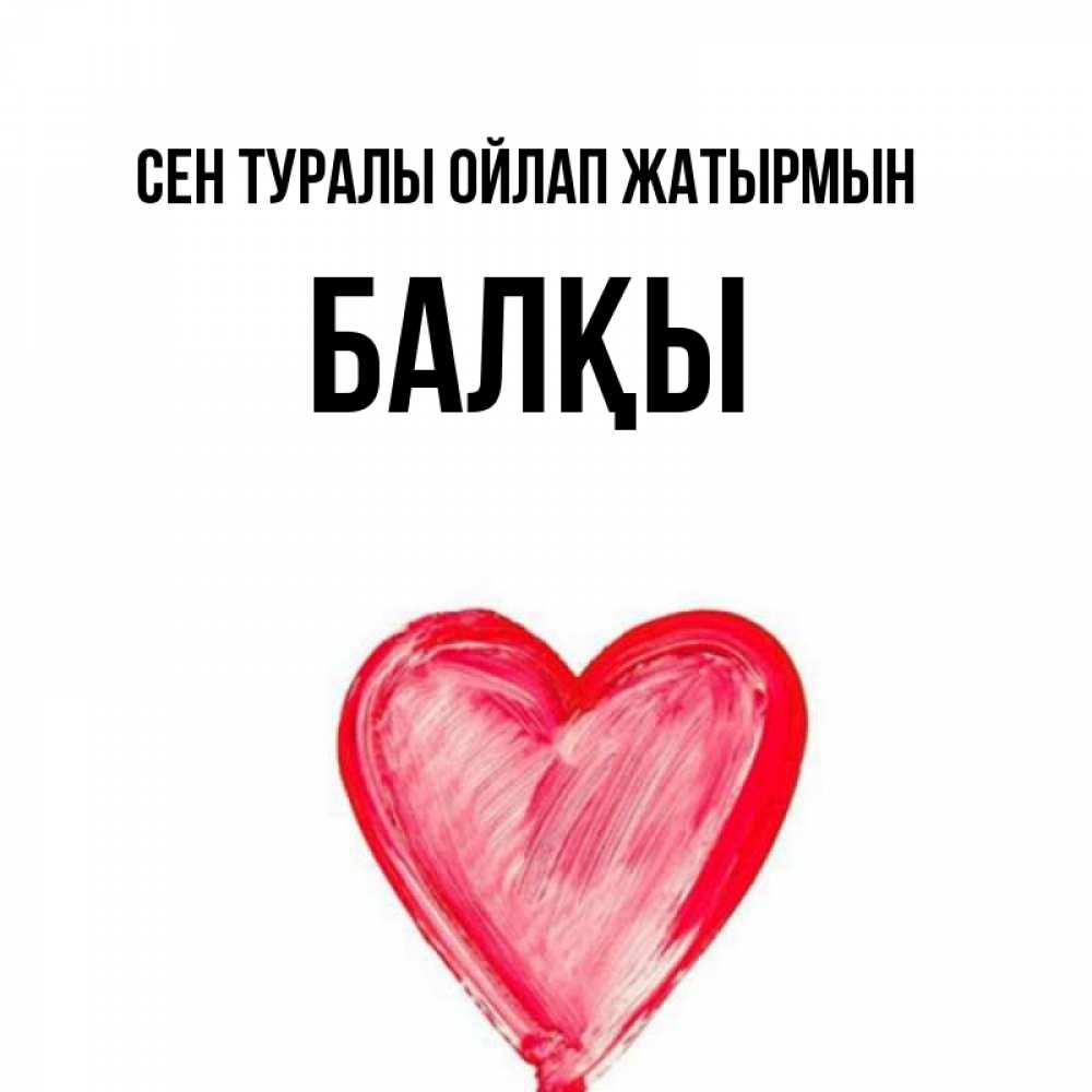 Күн сайын ашық хат с именем, Балқы Сен туралы ойлап жатырмын для влюбленных Онлайн тегін жүктеп алу тілектері бар керемет карта 