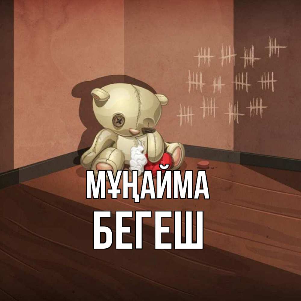Күн сайын ашық хат с именем, Бегеш Мұңайма мишку бросила хозяйка Онлайн тегін жүктеп алу тілектері бар керемет карта 