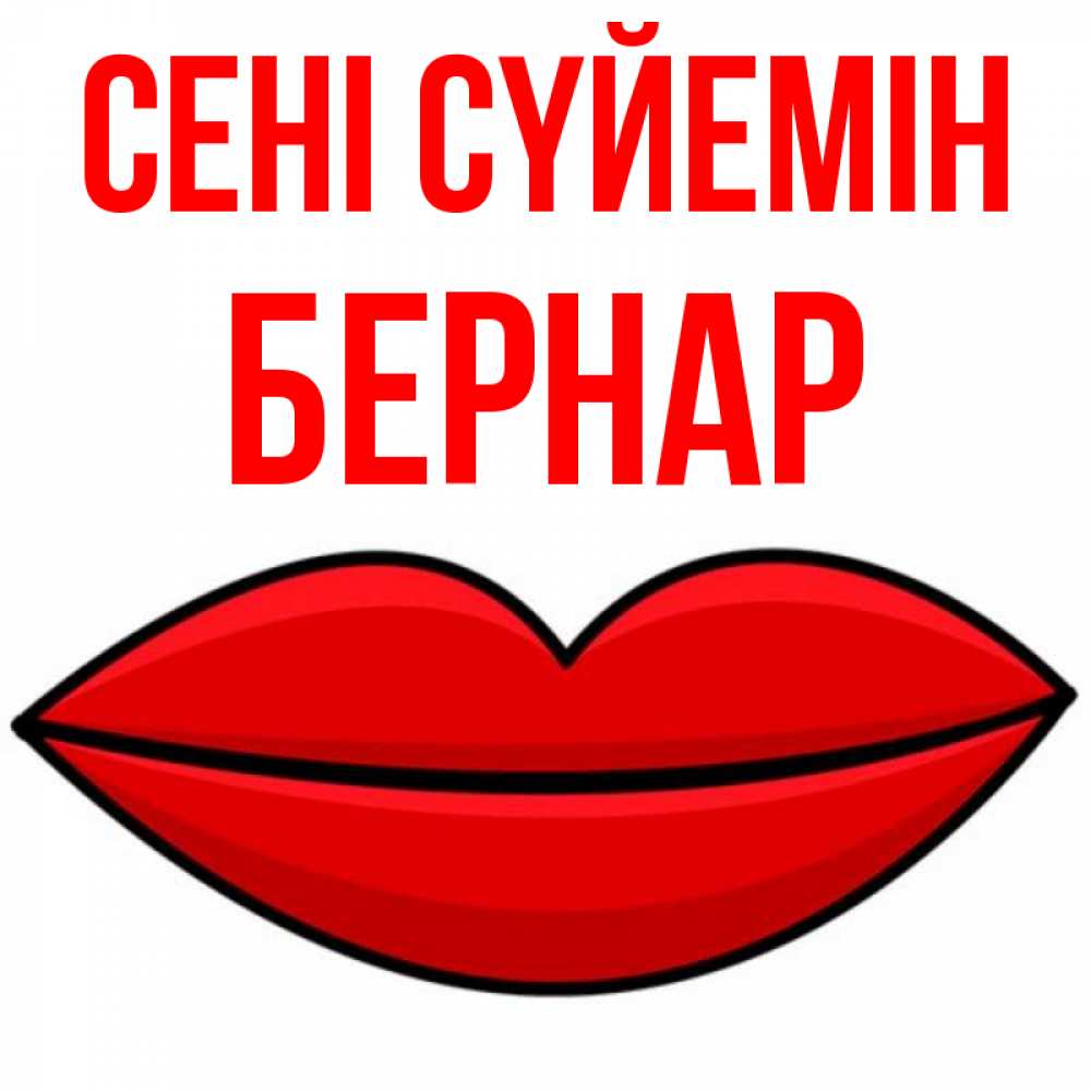 Күн сайын ашық хат с именем, Бернар Сені сүйемін губы векторные Онлайн тегін жүктеп алу тілектері бар керемет карта 