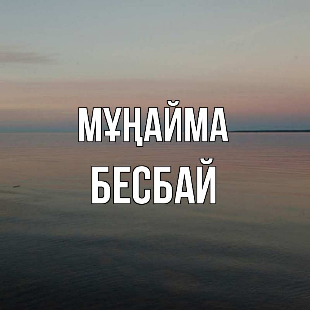 Күн сайын ашық хат с именем, Бесбай Мұңайма водная гладь Онлайн тегін жүктеп алу тілектері бар керемет карта 