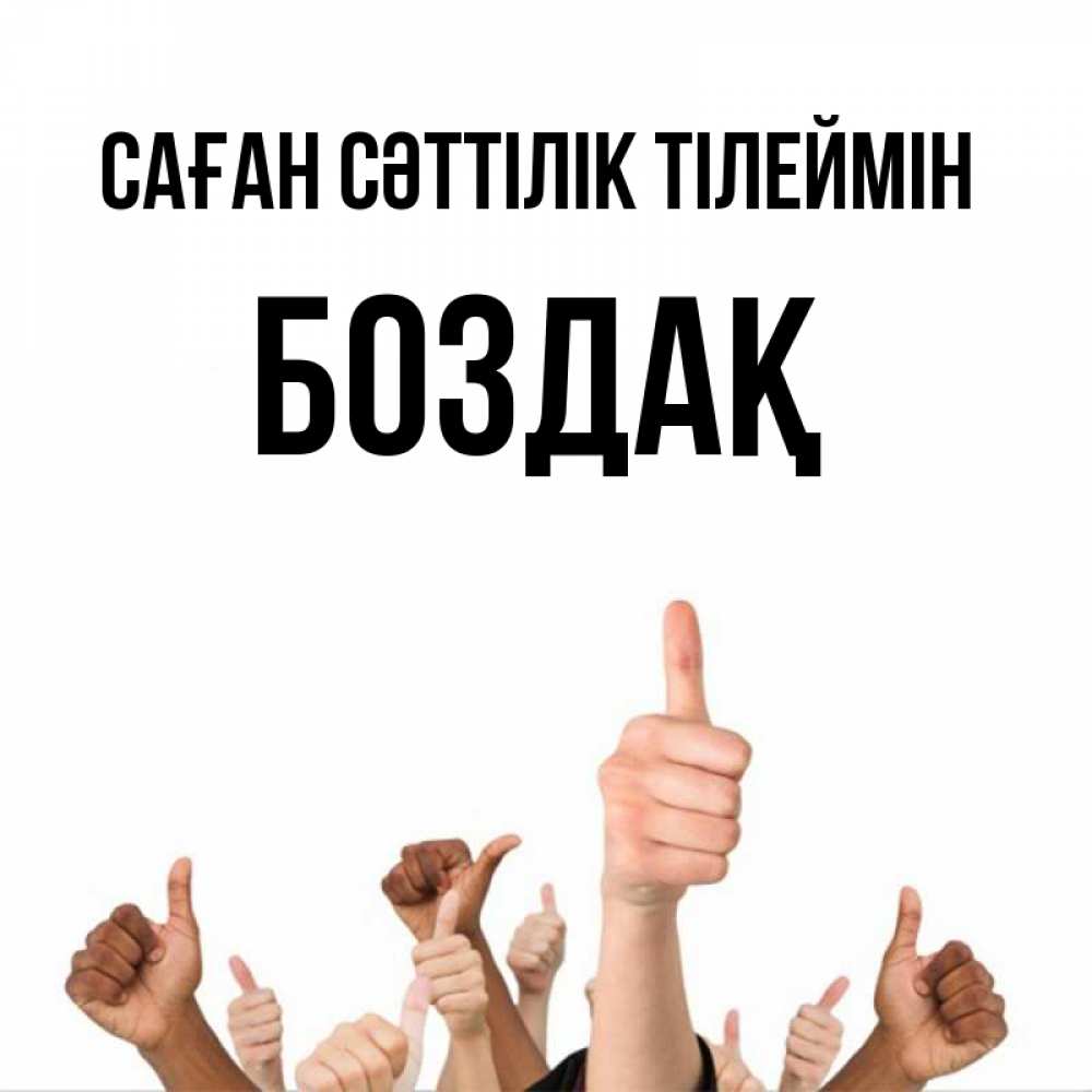 Күн сайын ашық хат с именем, Боздақ Саған сәттілік тілеймін молодцом Онлайн тегін жүктеп алу тілектері бар керемет карта 