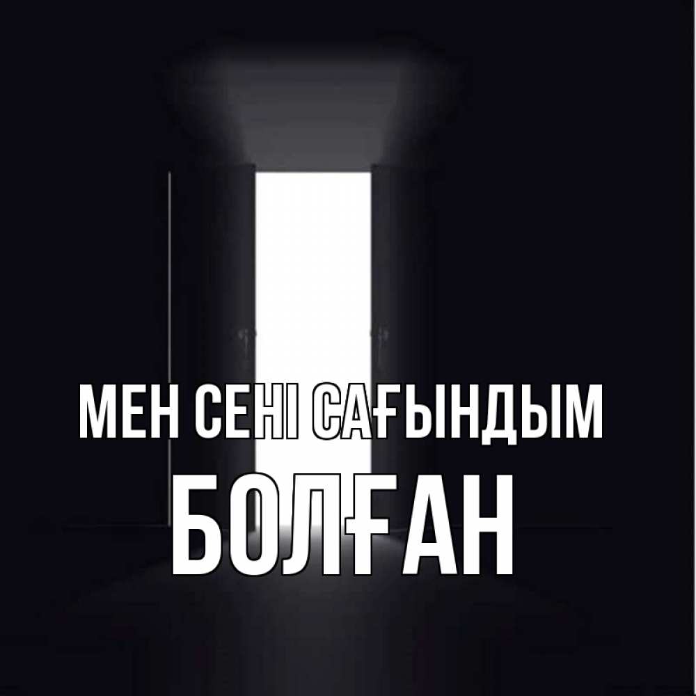 Күн сайын ашық хат с именем, Болған Мен сені сағындым дверь и свет Онлайн тегін жүктеп алу тілектері бар керемет карта 