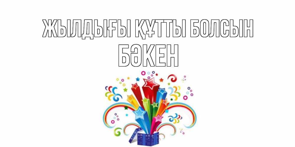 Күн сайын ашық хат с именем, Бәкен Жылдығы құтты болсын Коробка,радуга,звезды Онлайн тегін жүктеп алу тілектері бар керемет карта 