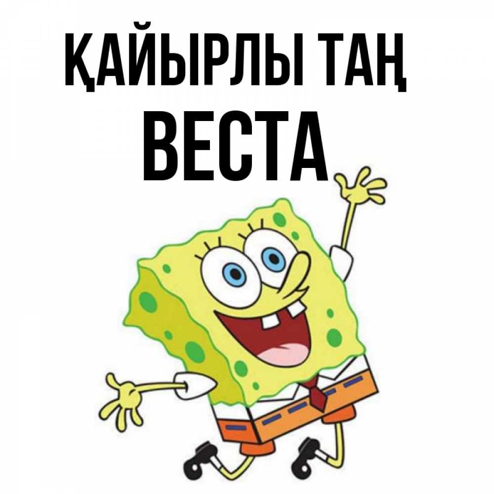 Күн сайын ашық хат с именем, Веста Қайырлы таң улыбающийся спанч Боб Онлайн тегін жүктеп алу тілектері бар керемет карта 